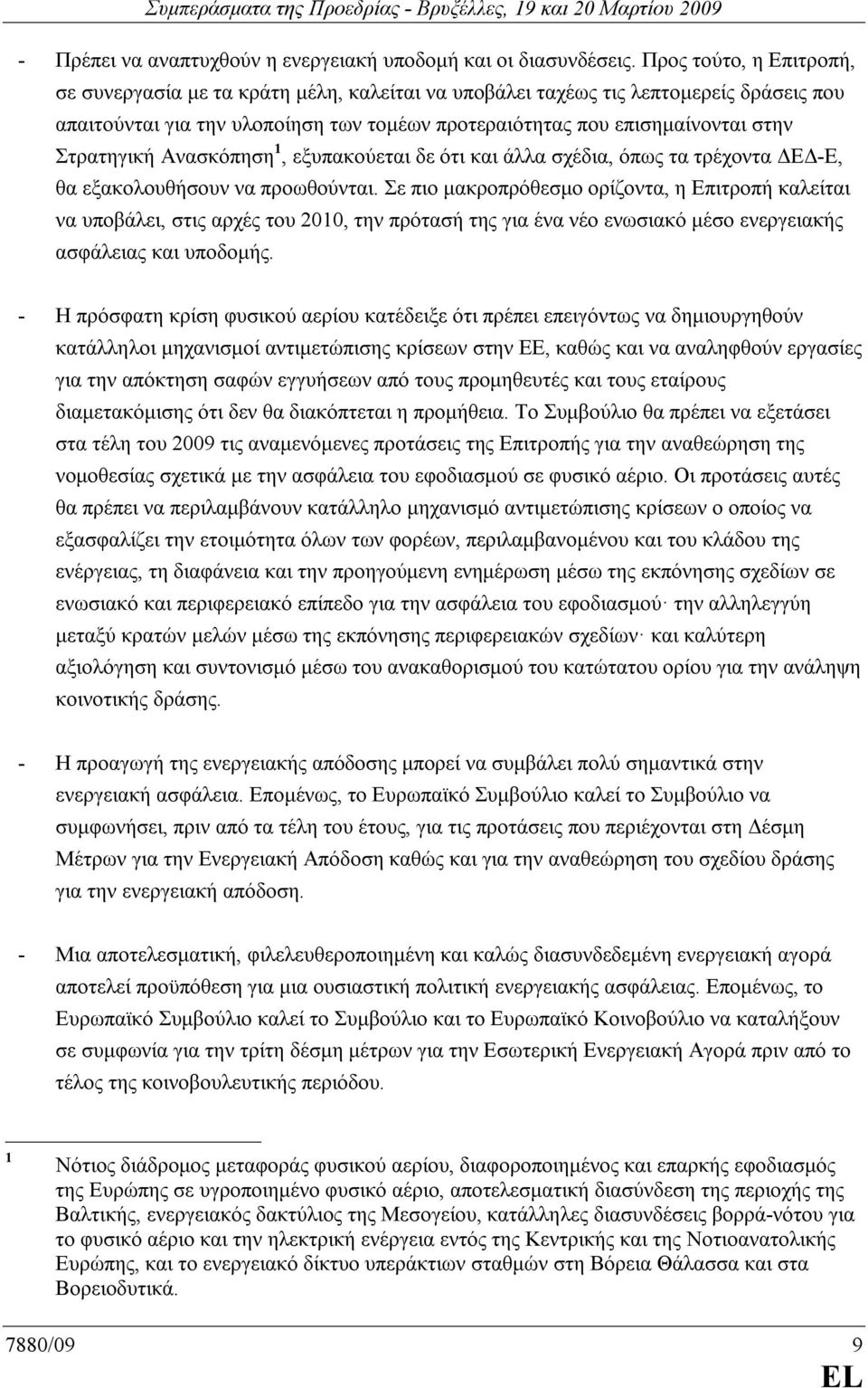 Στρατηγική Ανασκόπηση 1, εξυπακούεται δε ότι και άλλα σχέδια, όπως τα τρέχοντα Ε -Ε, θα εξακολουθήσουν να προωθούνται.