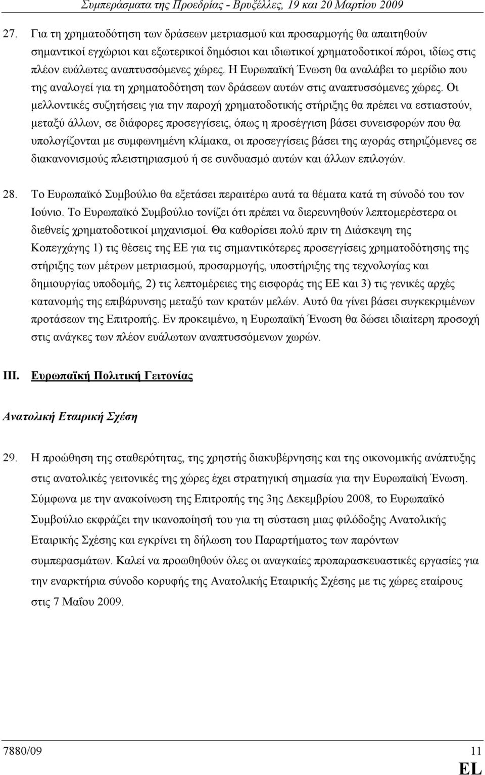 Οι µελλοντικές συζητήσεις για την παροχή χρηµατοδοτικής στήριξης θα πρέπει να εστιαστούν, µεταξύ άλλων, σε διάφορες προσεγγίσεις, όπως η προσέγγιση βάσει συνεισφορών που θα υπολογίζονται µε