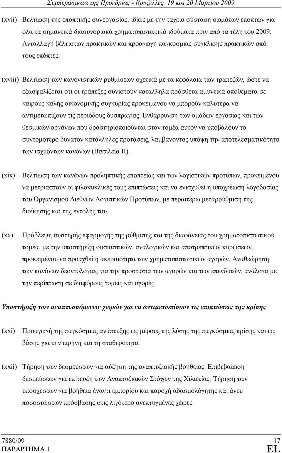 (xviii) Βελτίωση των κανονιστικών ρυθµίσεων σχετικά µε τα κεφάλαια των τραπεζών, ώστε να εξασφαλίζεται ότι οι τράπεζες συνιστούν κατάλληλα πρόσθετα αµυντικά αποθέµατα σε καιρούς καλής οικονοµικής