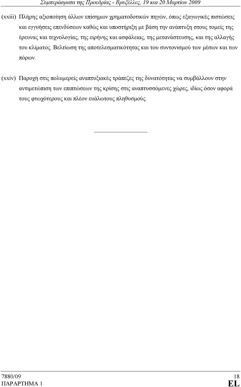 Βελτίωση της αποτελεσµατικότητας και του συντονισµού των µέσων και των πόρων.