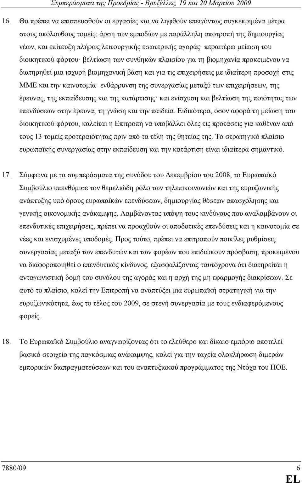 µε ιδιαίτερη προσοχή στις ΜΜΕ και την καινοτοµία ενθάρρυνση της συνεργασίας µεταξύ των επιχειρήσεων, της έρευνας, της εκπαίδευσης και της κατάρτισης και ενίσχυση και βελτίωση της ποιότητας των