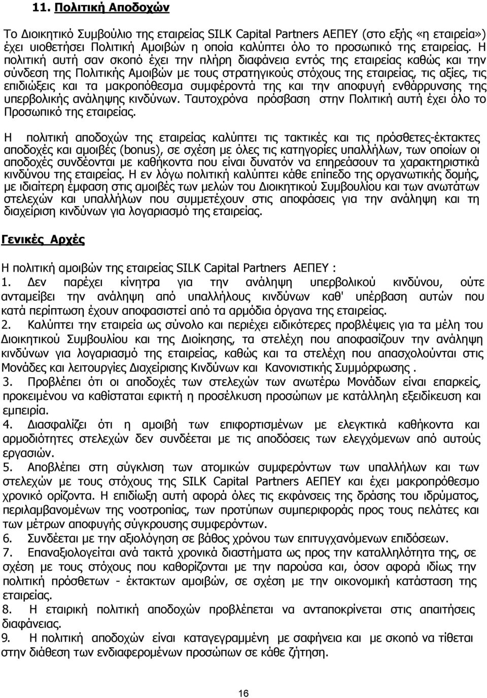 µακροπόθεσµα συµφέροντά της και την αποφυγή ενθάρρυνσης της υπερβολικής ανάληψης κινδύνων. Ταυτοχρόνα πρόσβαση στην Πολιτική αυτή έχει όλο το Προσωπικό της εταιρείας.