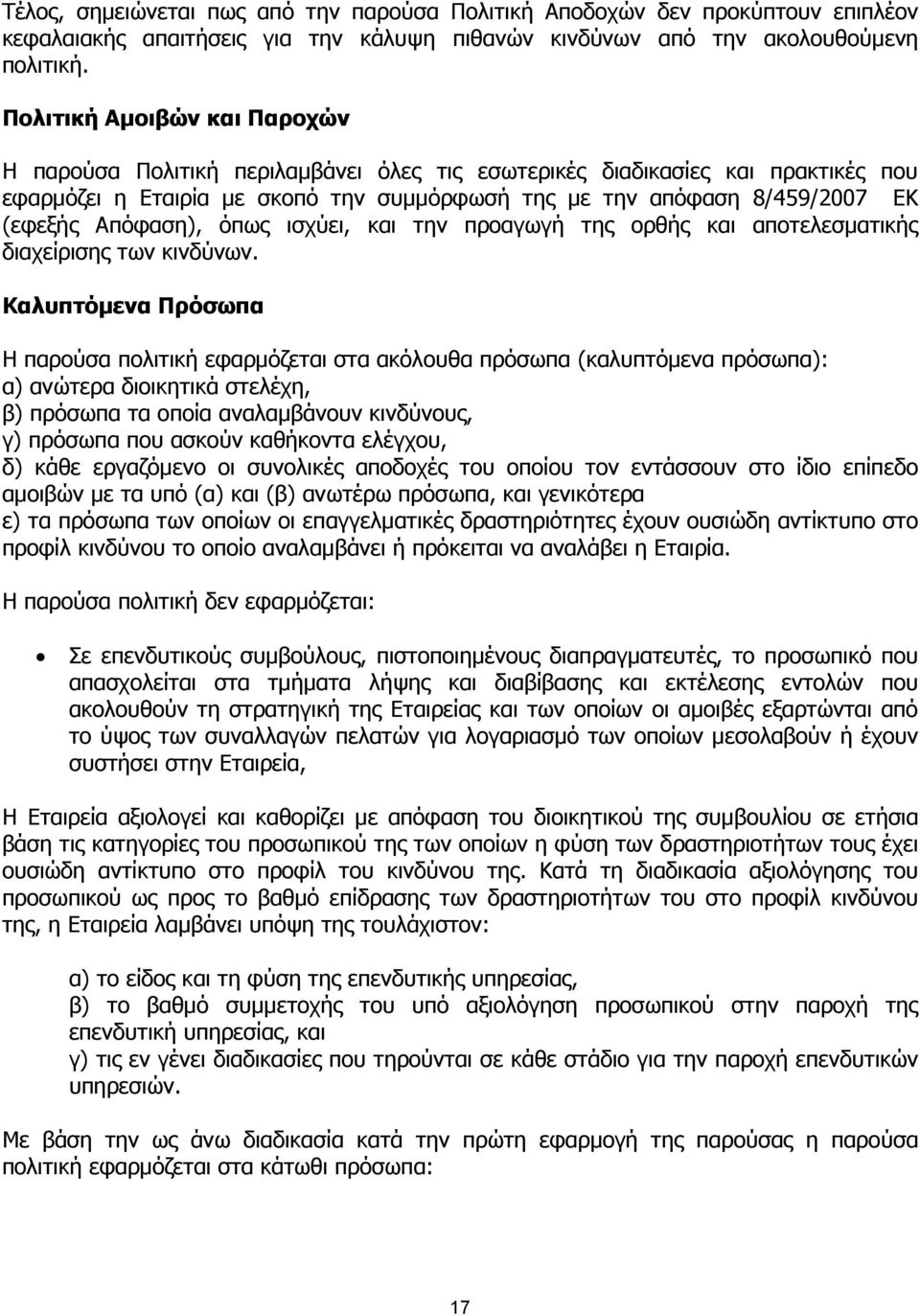 Απόφαση), όπως ισχύει, και την προαγωγή της ορθής και αποτελεσµατικής διαχείρισης των κινδύνων.