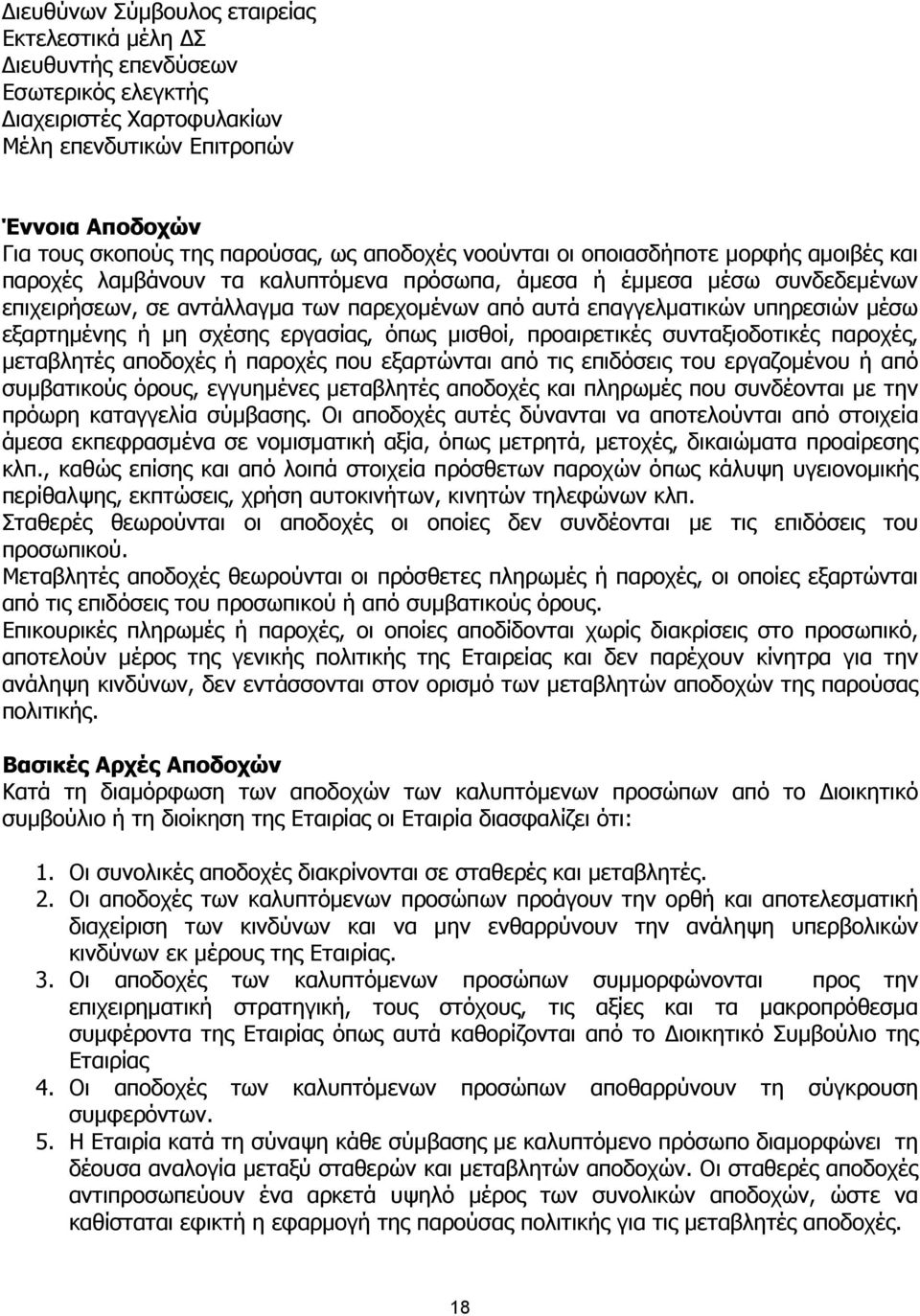 υπηρεσιών µέσω εξαρτηµένης ή µη σχέσης εργασίας, όπως µισθοί, προαιρετικές συνταξιοδοτικές παροχές, µεταβλητές αποδοχές ή παροχές που εξαρτώνται από τις επιδόσεις του εργαζοµένου ή από συµβατικούς