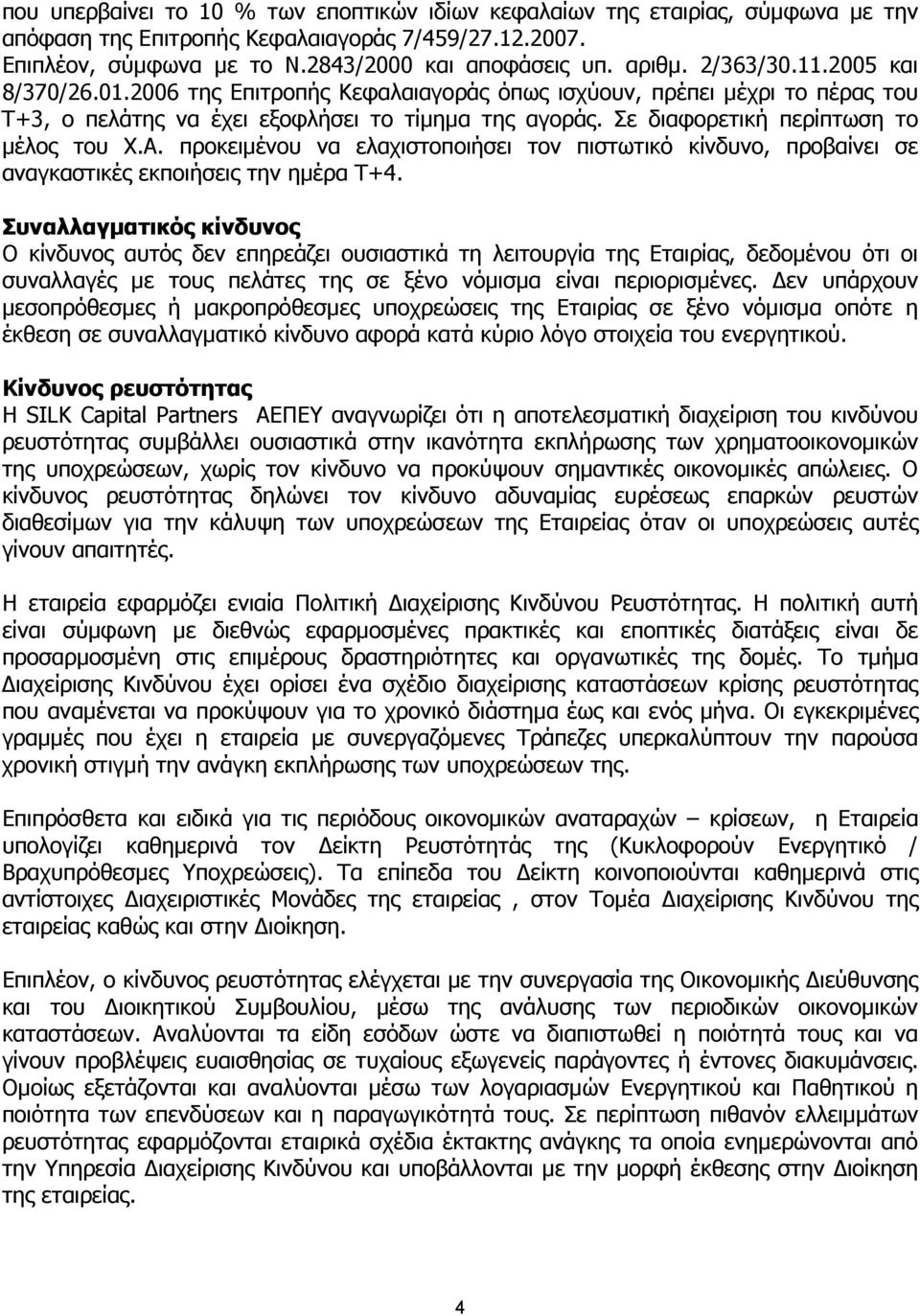 Σε διαφορετική περίπτωση το µέλος του Χ.Α. προκειµένου να ελαχιστοποιήσει τον πιστωτικό κίνδυνο, προβαίνει σε αναγκαστικές εκποιήσεις την ηµέρα Τ+4.