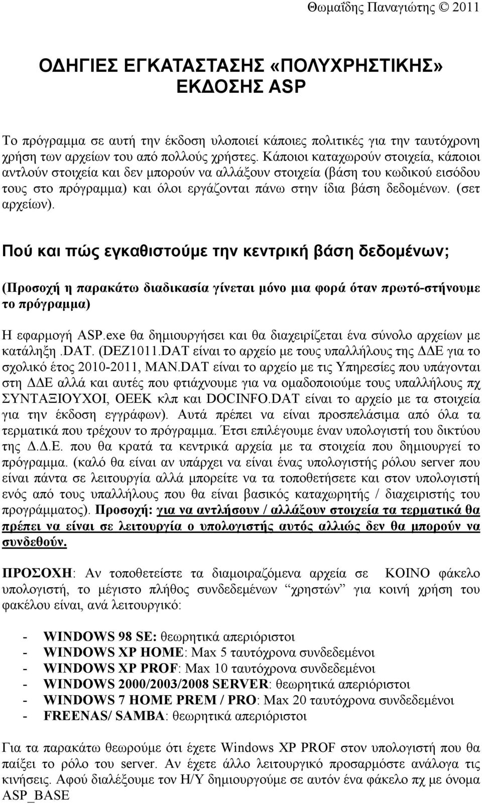 (σετ αρχείων). Πού και πώς εγκαθιστούµε την κεντρική βάση δεδοµένων; (Προσοχή η παρακάτω διαδικασία γίνεται µόνο µια φορά όταν πρωτό-στήνουµε το πρόγραµµα) Η εφαρµογή ASP.