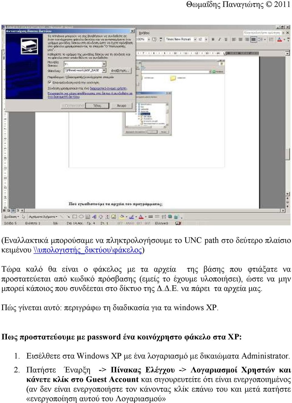 Πώς γίνεται αυτό: περιγράφω τη διαδικασία για τα windows XP. Πως προστατεύουµε µε password ένα κοινόχρηστο φάκελο στα XP: 1.