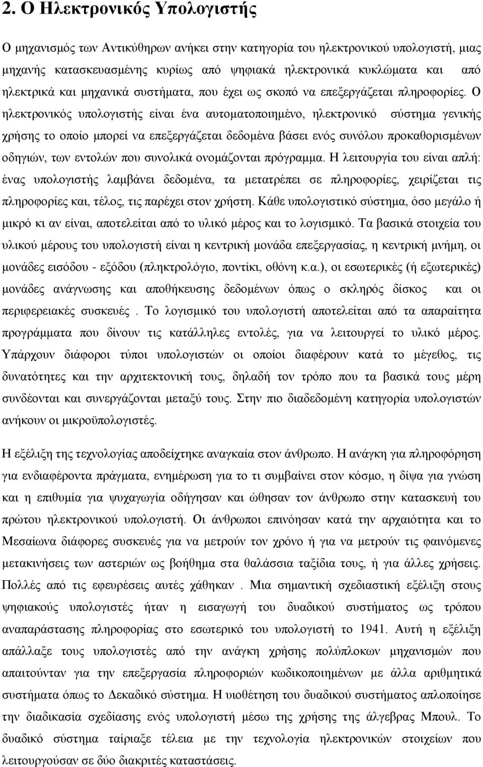 Ο ηλεκτρονικός υπολογιστής είναι ένα αυτοματοποιημένο, ηλεκτρονικό σύστημα γενικής χρήσης το οποίο μπορεί να επεξεργάζεται δεδομένα βάσει ενός συνόλου προκαθορισμένων οδηγιών, των εντολών που