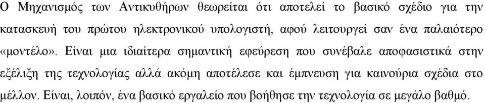 Είναι μια ιδιαίτερα σημαντική εφεύρεση που συνέβαλε αποφασιστικά στην εξέλιξη της τεχνολογίας αλλά