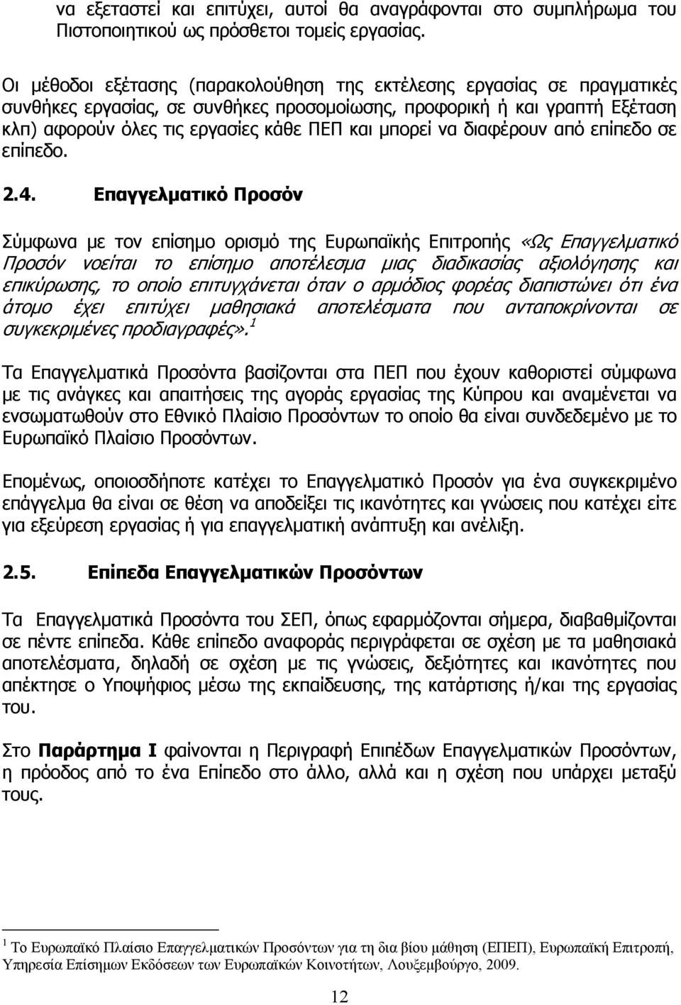 να διαφέρουν από επίπεδο σε επίπεδο. 2.4.