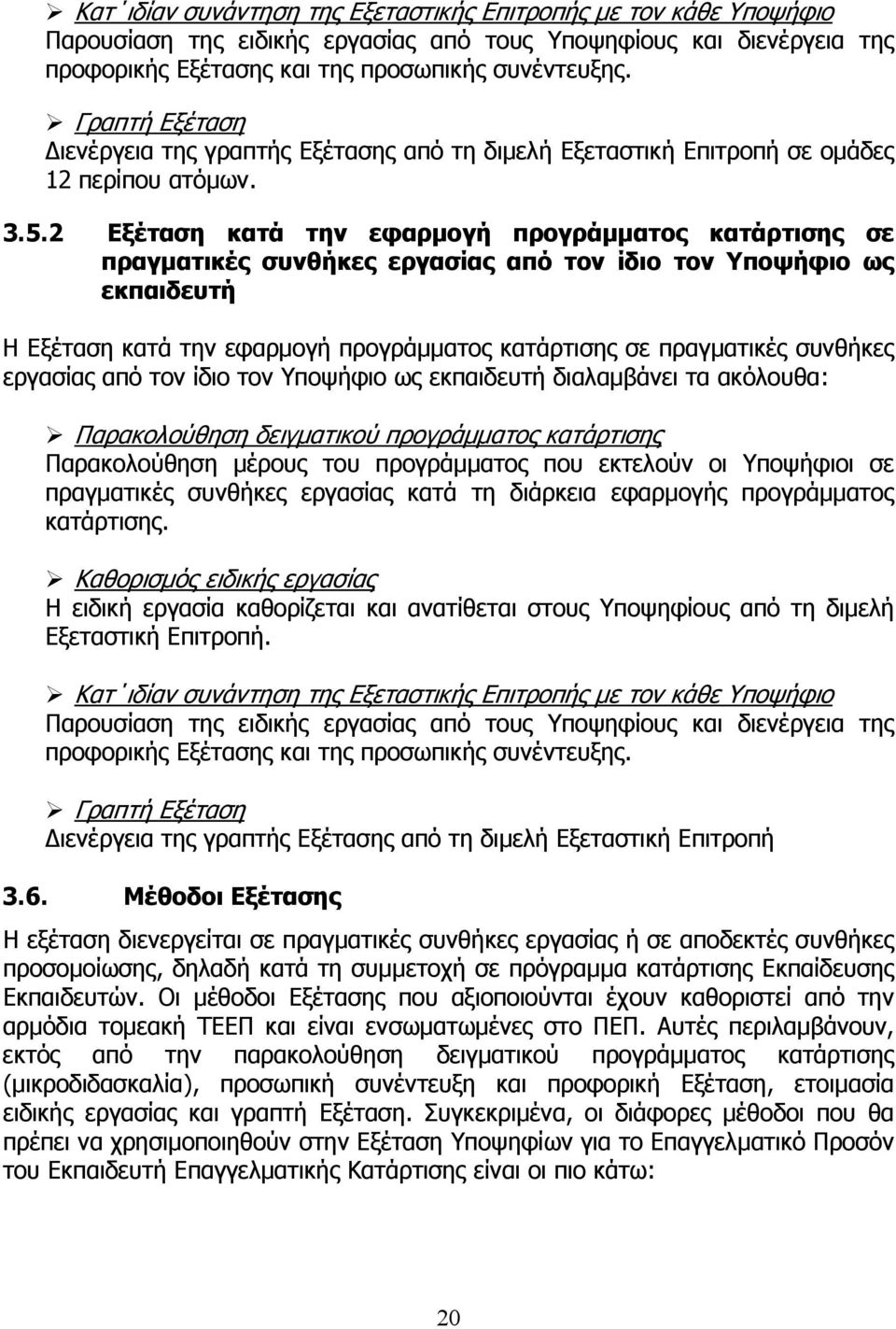 2 Εξέταση κατά την εφαρμογή προγράμματος κατάρτισης σε πραγματικές συνθήκες εργασίας από τον ίδιο τον Υποψήφιο ως εκπαιδευτή Η Εξέταση κατά την εφαρμογή προγράμματος κατάρτισης σε πραγματικές