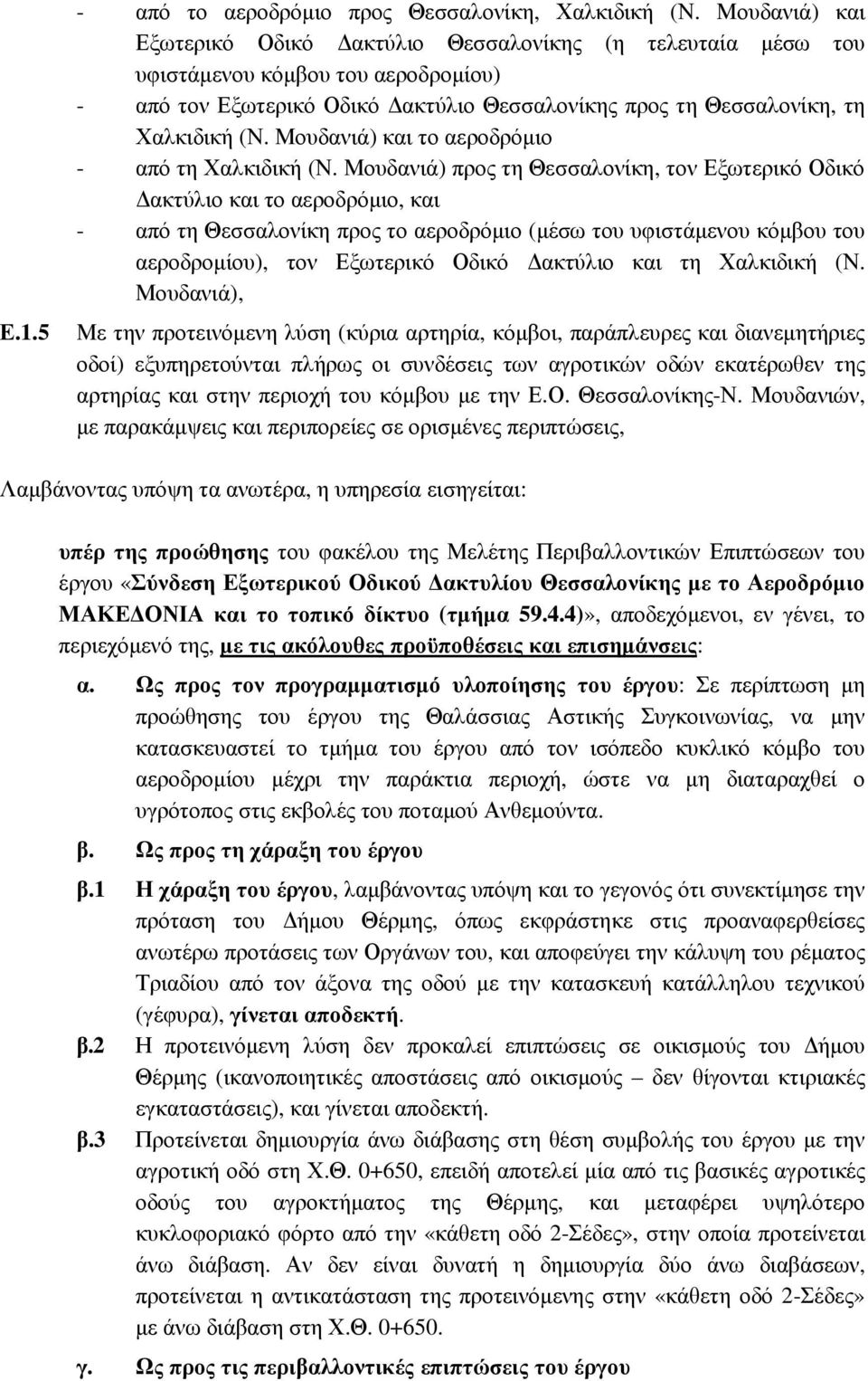 Μουδανιά) και το αεροδρόµιο - από τη Χαλκιδική (Ν.