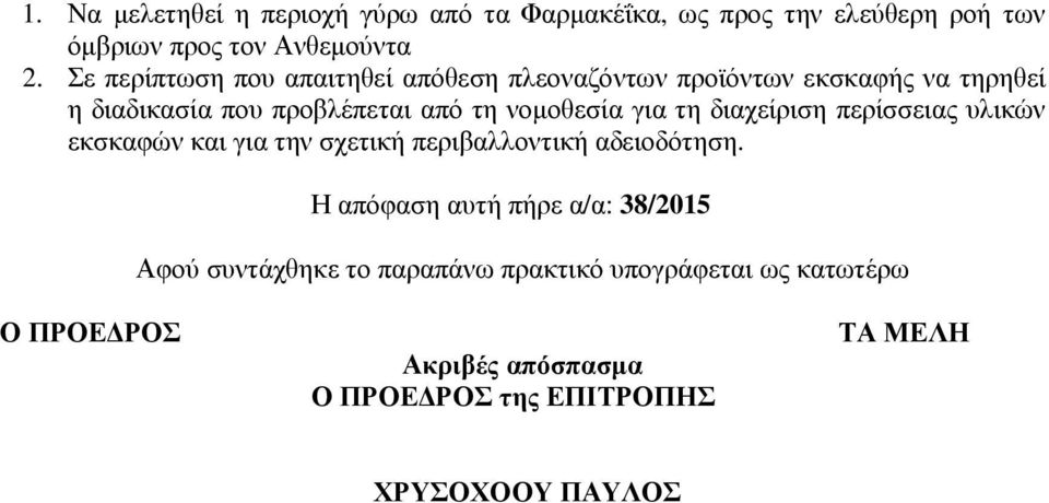 για τη διαχείριση περίσσειας υλικών εκσκαφών και για την σχετική περιβαλλοντική αδειοδότηση.