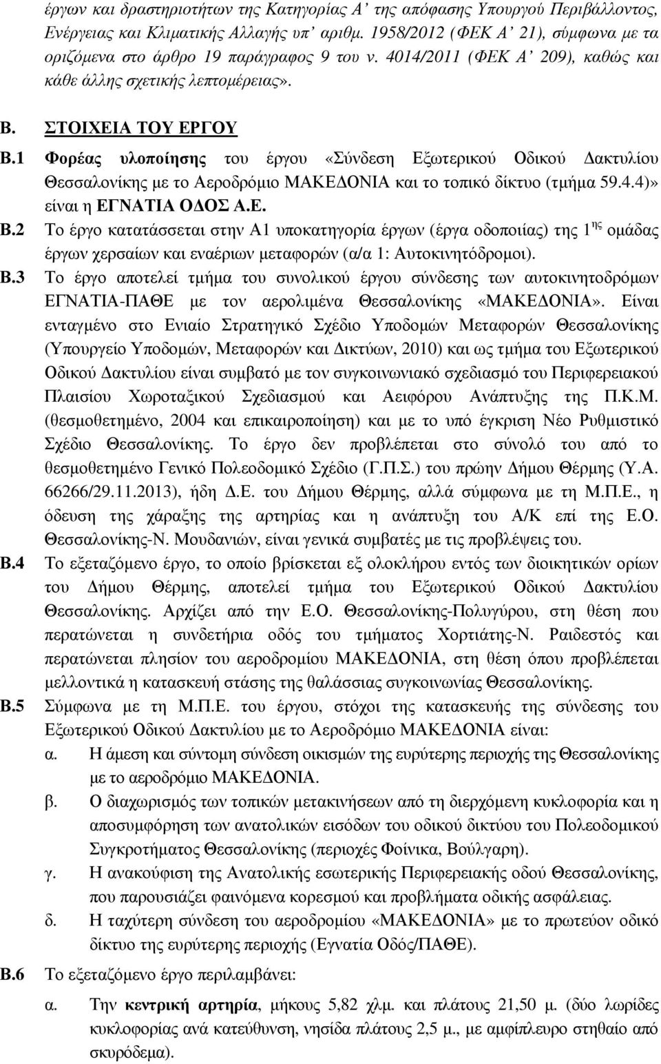 1 Φορέας υλοποίησης του έργου «Σύνδεση Εξωτερικού Οδικού ακτυλίου Θεσσαλονίκης µε το Αεροδρόµιο ΜΑΚΕ ΟΝΙΑ και το τοπικό δίκτυο (τµήµα 59.4.4)» είναι η ΕΓΝΑΤΙΑ Ο ΟΣ Α.Ε. Β.