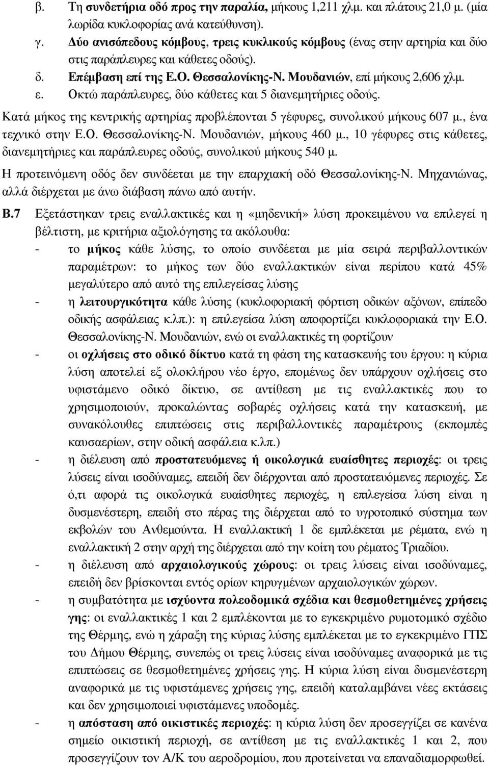 Κατά µήκος της κεντρικής αρτηρίας προβλέπονται 5 γέφυρες, συνολικού µήκους 607 µ., ένα τεχνικό στην Ε.Ο. Θεσσαλονίκης-Ν. Μουδανιών, µήκους 460 µ.