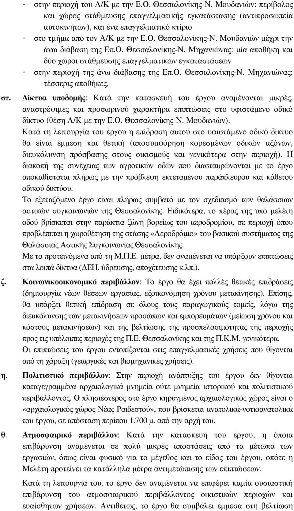 Μουδανιών µέχρι την άνω διάβαση της Επ.Ο. Θεσσαλονίκης-Ν. Μηχανιώνας: µία αποθήκη και δύο χώροι στάθµευσης επαγγελµατικών εγκαταστάσεων - στην περιοχή της άνω διάβασης της Επ.Ο. Θεσσαλονίκης-Ν. Μηχανιώνας: τέσσερις αποθήκες.