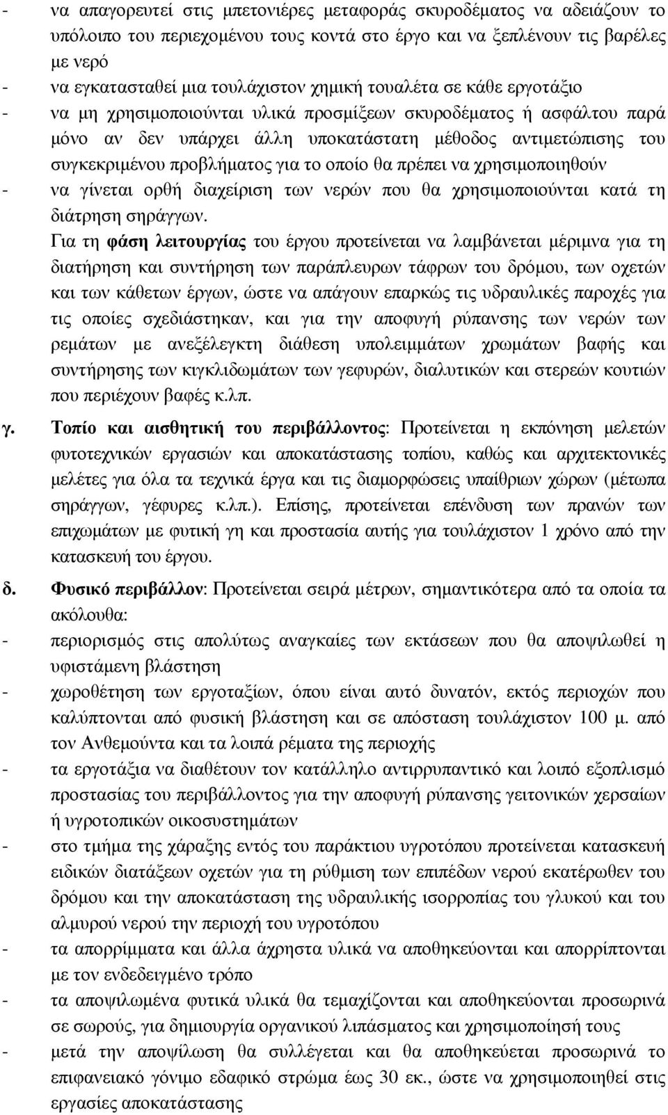 οποίο θα πρέπει να χρησιµοποιηθούν - να γίνεται ορθή διαχείριση των νερών που θα χρησιµοποιούνται κατά τη διάτρηση σηράγγων.