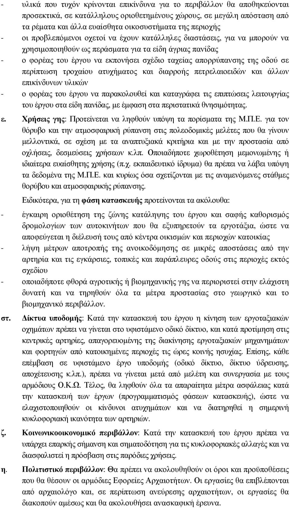 απορρύπανσης της οδού σε περίπτωση τροχαίου ατυχήµατος και διαρροής πετρελαιοειδών και άλλων επικίνδυνων υλικών - ο φορέας του έργου να παρακολουθεί και καταγράφει τις επιπτώσεις λειτουργίας του