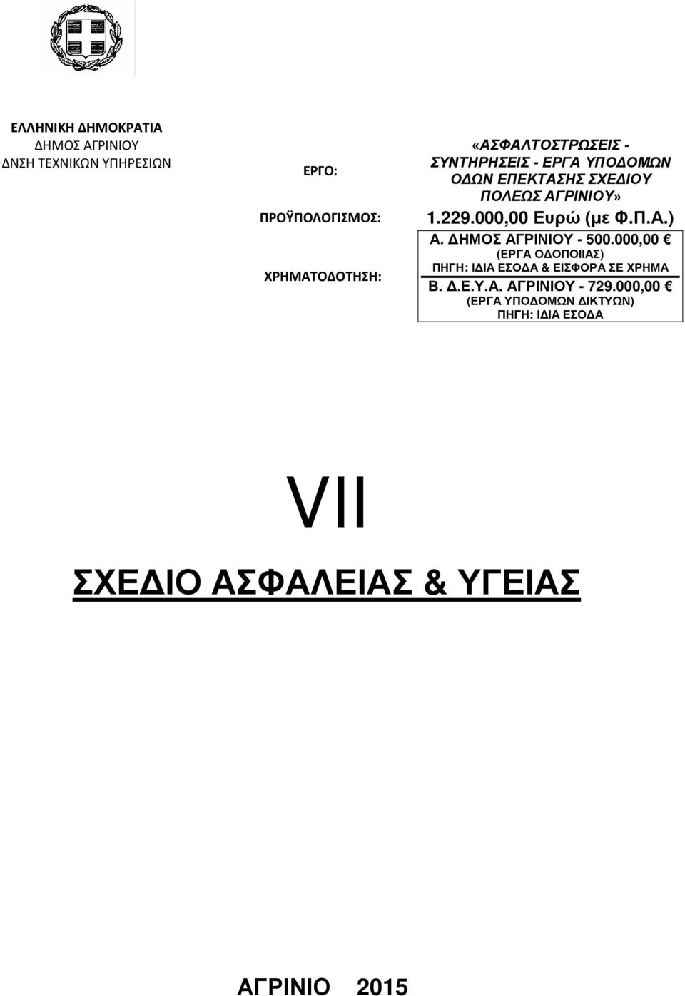 000,00 Ευρώ (µε Φ.Π.Α.) Α. ΗΜΟΣ ΑΓΡΙΝΙΟΥ - 500.