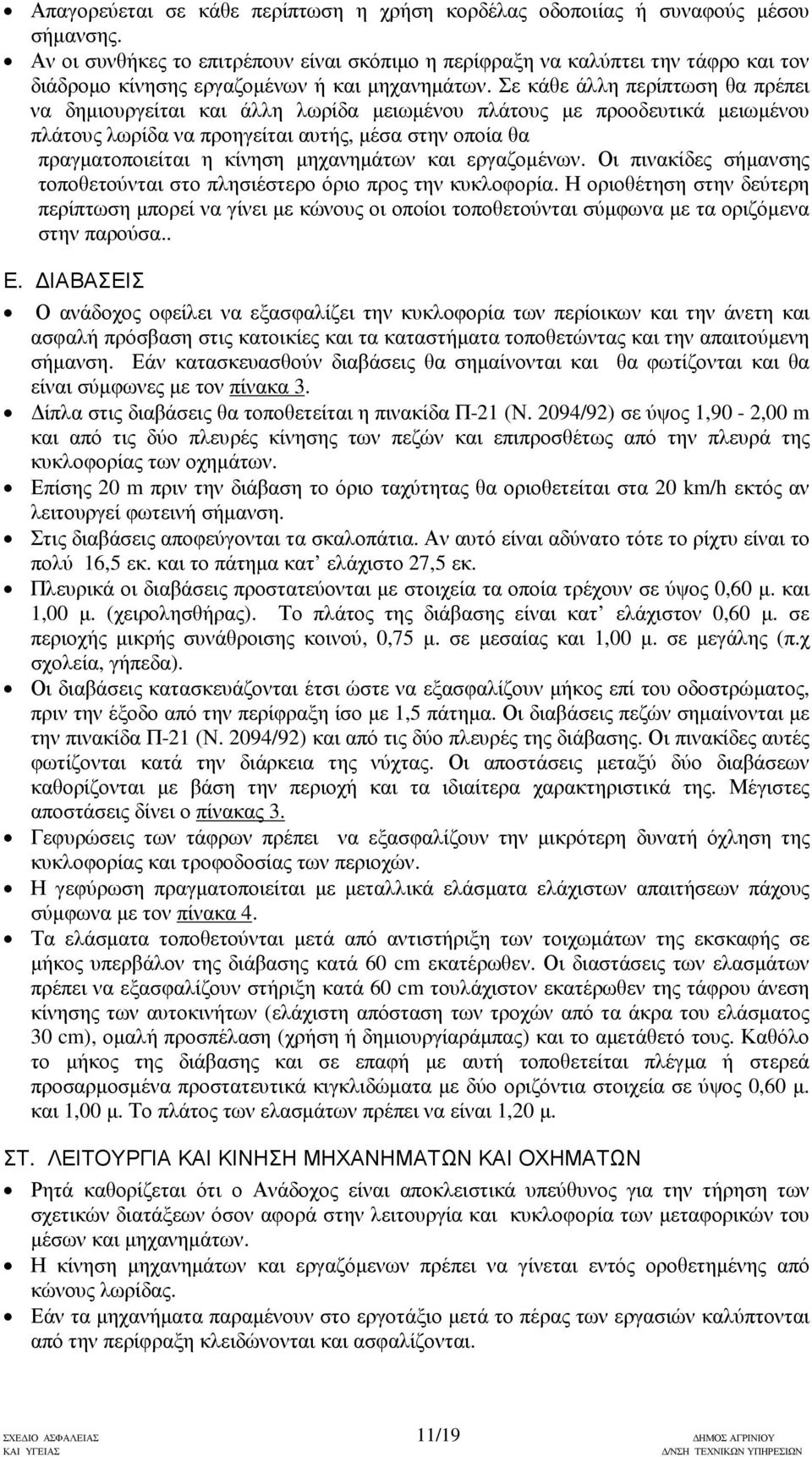 Σε κάθε άλλη περίπτωση θα πρέπει να δηµιουργείται και άλλη λωρίδα µειωµένου πλάτους µε προοδευτικά µειωµένου πλάτους λωρίδα να προηγείται αυτής, µέσα στην οποία θα πραγµατοποιείται η κίνηση