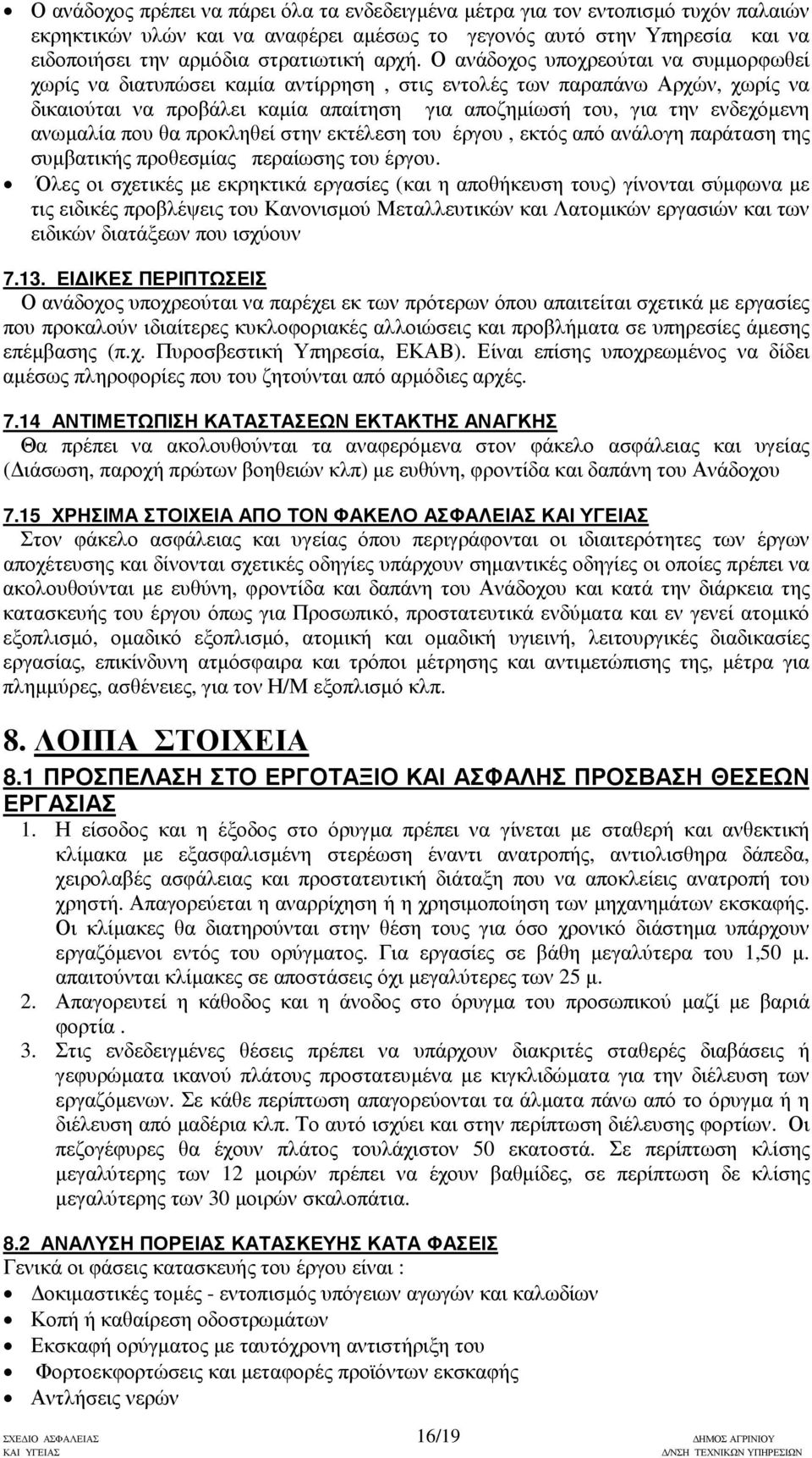 ανωµαλία που θα προκληθεί στην εκτέλεση του έργου, εκτός από ανάλογη παράταση της συµβατικής προθεσµίας περαίωσης του έργου.