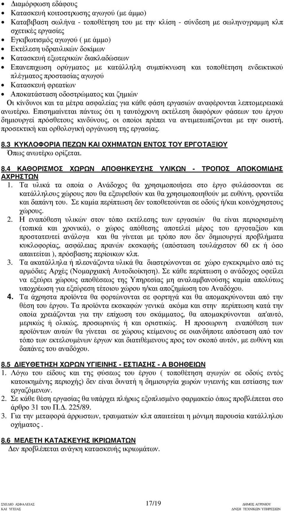 και ζηµιών Οι κίνδυνοι και τα µέτρα ασφαλείας για κάθε φάση εργασιών αναφέρονται λεπτοµερειακά ανωτέρω.