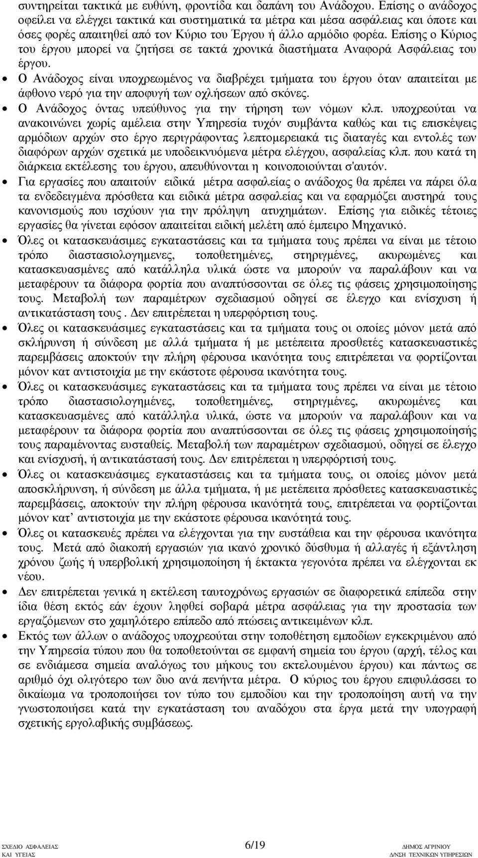 Επίσης ο Κύριος του έργου µπορεί να ζητήσει σε τακτά χρονικά διαστήµατα Αναφορά Ασφάλειας του έργου.