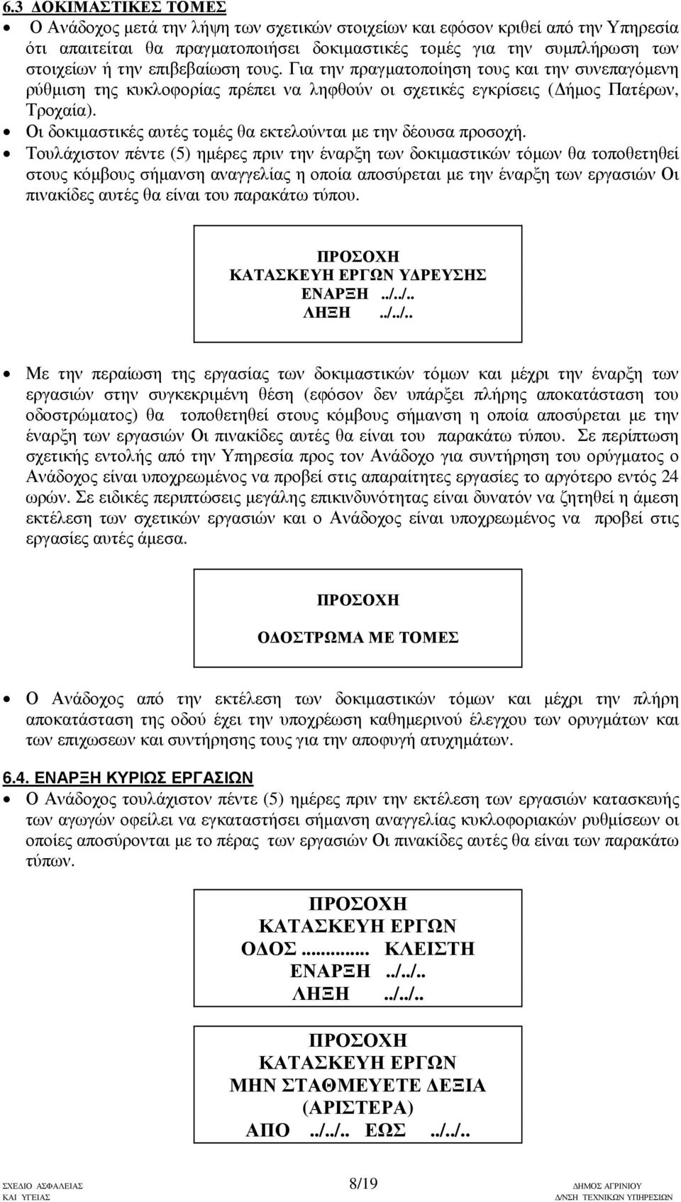 Οι δοκιµαστικές αυτές τοµές θα εκτελούνται µε την δέουσα προσοχή.