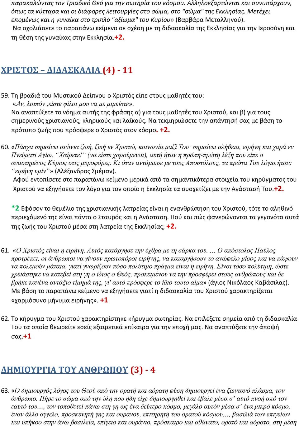 Να σχολιάσετε το παραπάνω κείμενο σε σχέση με τη διδασκαλία της Εκκλησίας για την Ιεροσύνη και τη θέση της γυναίκας στην Εκκλησία.+2. ΧΡΙΣΤΟΣ ΔΙΔΑΣΚΑΛΙΑ (4) - 11 59.