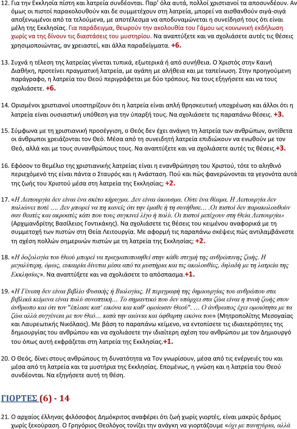 Εκκλησίας. Για παράδειγμα, θεωρούν την ακολουθία του Γάμου ως κοινωνική εκδήλωση χωρίς να της δίνουν τις διαστάσεις του μυστηρίου.