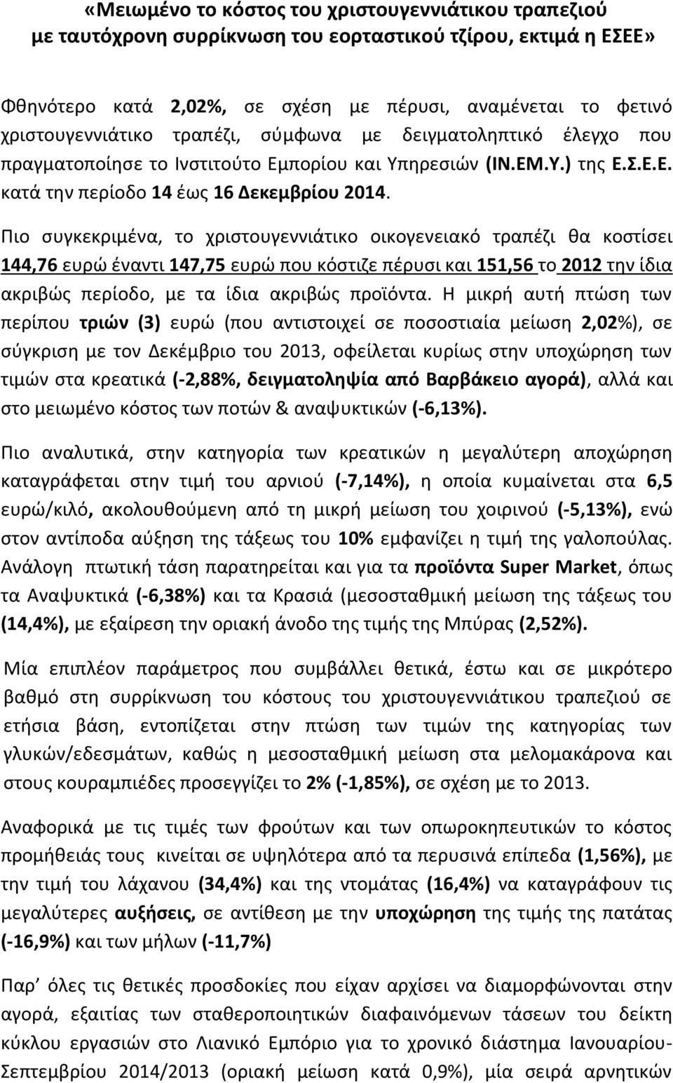 Πιο συγκεκριμένα, το χριστουγεννιάτικο οικογενειακό τραπέζι θα κοστίσει 144,76 ευρώ έναντι 147,75 ευρώ που κόστιζε πέρυσι και 151,56 το 2012 την ίδια ακριβώς περίοδο, με τα ίδια ακριβώς προϊόντα.