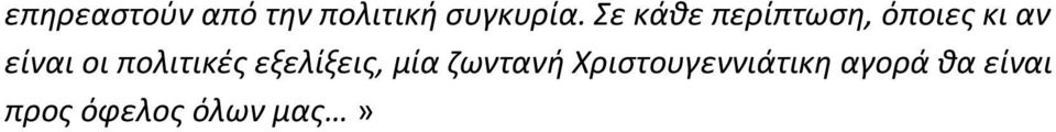 πολιτικές εξελίξεις, μία ζωντανή