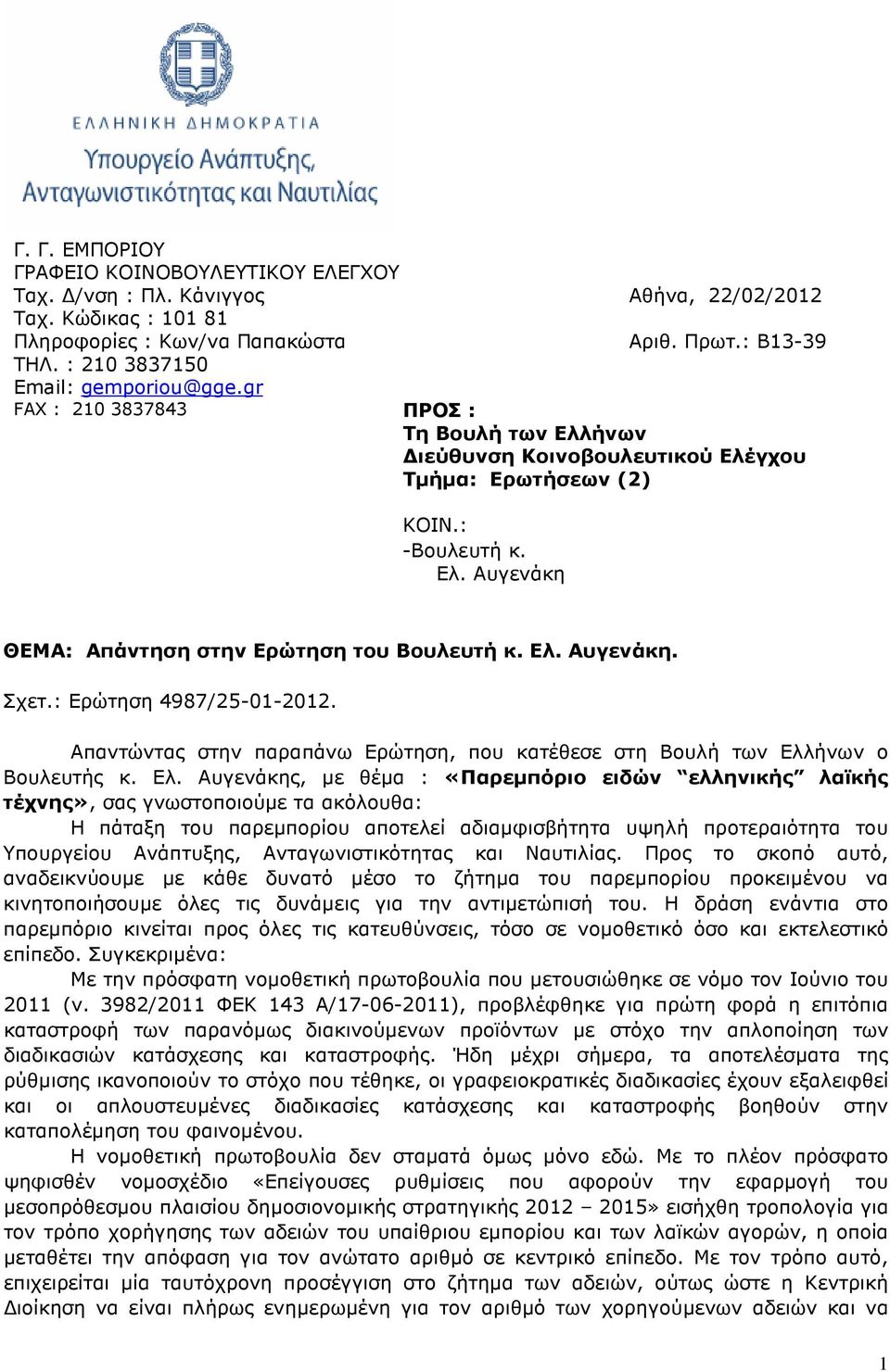 Ελ. Αυγενάκη. Σχετ.: Ερώτηση 4987/25-01-2012. Απαντώντας στην παραπάνω Ερώτηση, που κατέθεσε στη Βουλή των Ελλ