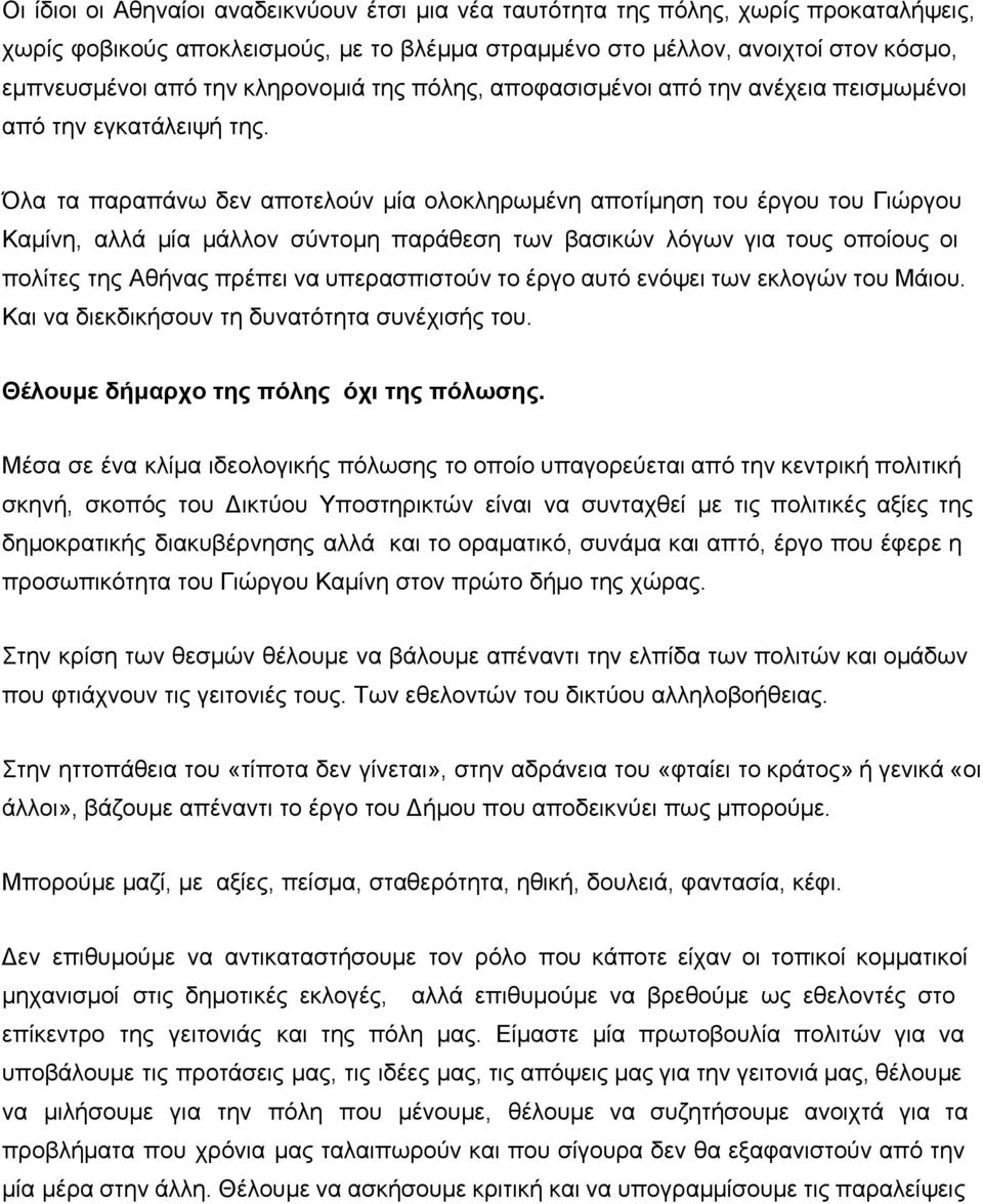 Όλα τα παραπάνω δεν αποτελούν μία ολοκληρωμένη αποτίμηση του έργου του Γιώργου Καμίνη, αλλά μία μάλλον σύντομη παράθεση των βασικών λόγων για τους οποίους οι πολίτες της Αθήνας πρέπει να