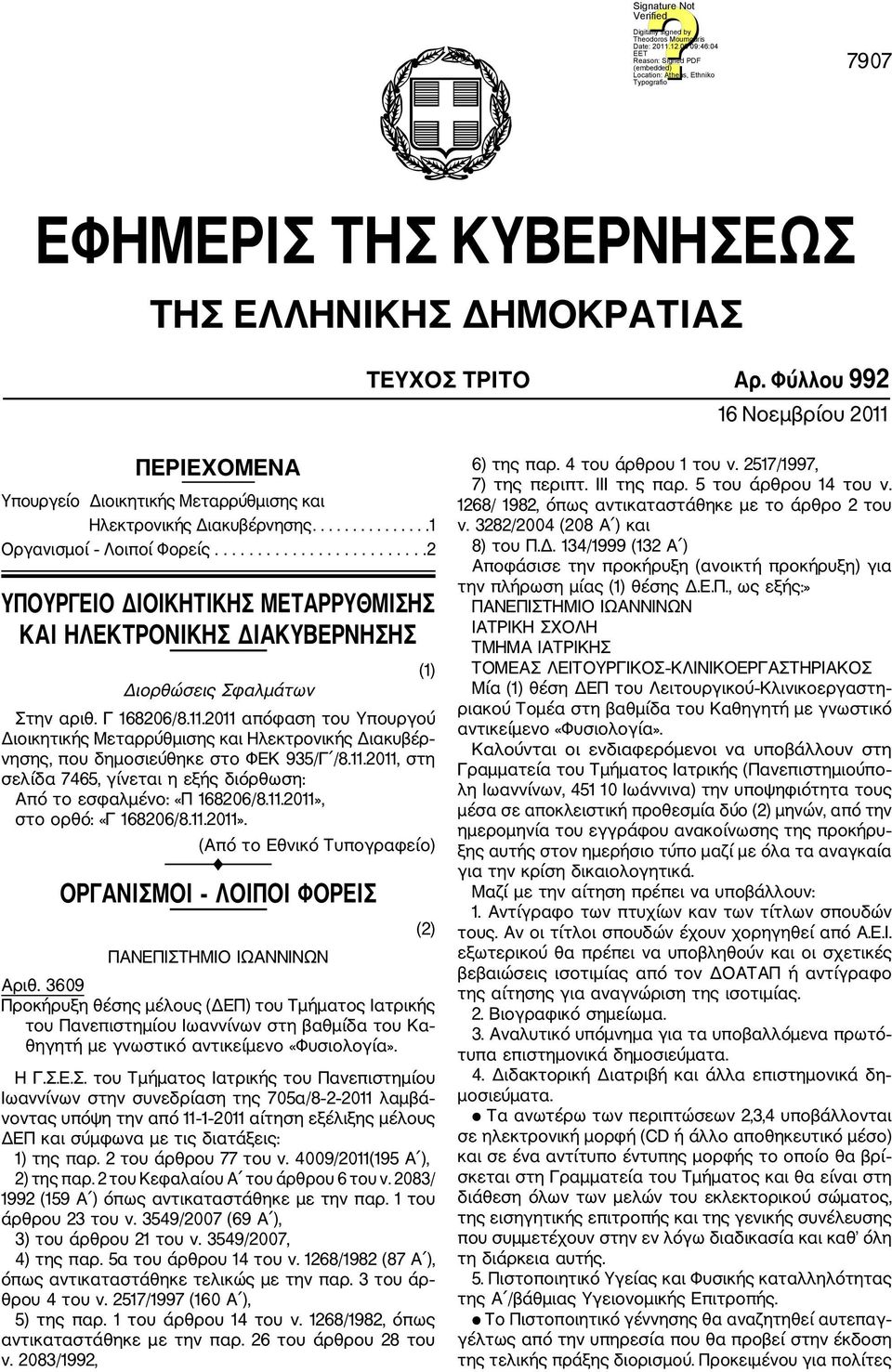 2011 απόφαση του Υπουργού Διοικητικής Μεταρρύθμισης και Ηλεκτρονικής Διακυβέρ νησης, που δημοσιεύθηκε στο ΦΕΚ 935/Γ /8.11.2011, στη σελίδα 7465, γίνεται η εξής διόρθωση: Από το εσφαλμένο: «Π 168206/8.