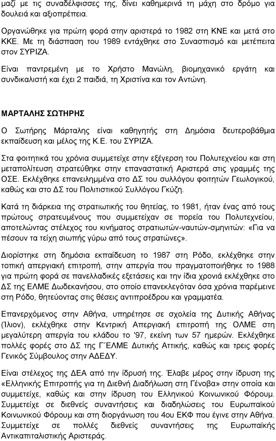 ΜΑΡΣΑΛΖ ΩΣΖΡΖ Ο σηήξεο Μάξηαιεο είλαη θαζεγεηήο ζηε Γεκφζηα δεπηεξνβάζκηα εθπαίδεπζε θαη κέινο ηεο Κ.Δ. ηνπ ΤΡΗΕΑ.