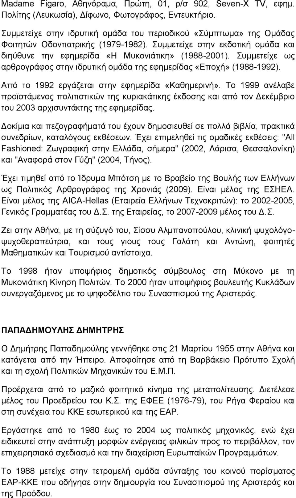 πκκεηείρε σο αξζξνγξάθνο ζηελ ηδξπηηθή νκάδα ηεο εθεκεξίδαο «Δπνρή» (1988-1992). Απφ ην 1992 εξγάδεηαη ζηελ εθεκεξίδα «Καζεκεξηλή».