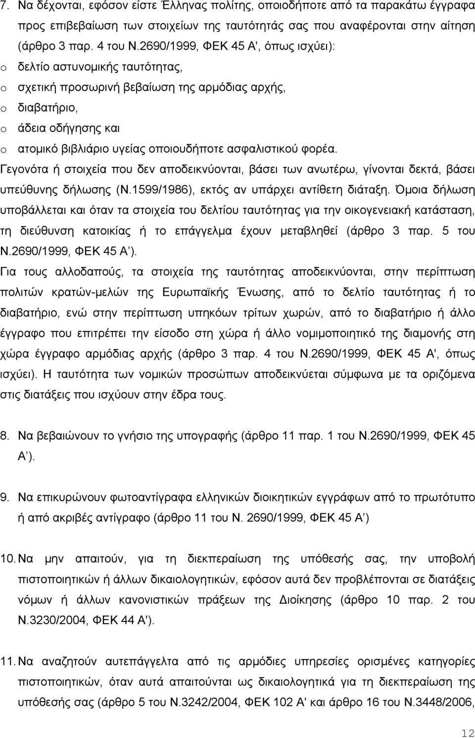 ασφαλιστικού φορέα. Γεγονότα ή στοιχεία που δεν αποδεικνύονται, βάσει των ανωτέρω, γίνονται δεκτά, βάσει υπεύθυνης δήλωσης (Ν.1599/1986), εκτός αν υπάρχει αντίθετη διάταξη.