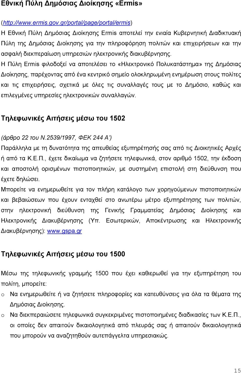 διεκπεραίωση υπηρεσιών ηλεκτρονικής διακυβέρνησης.