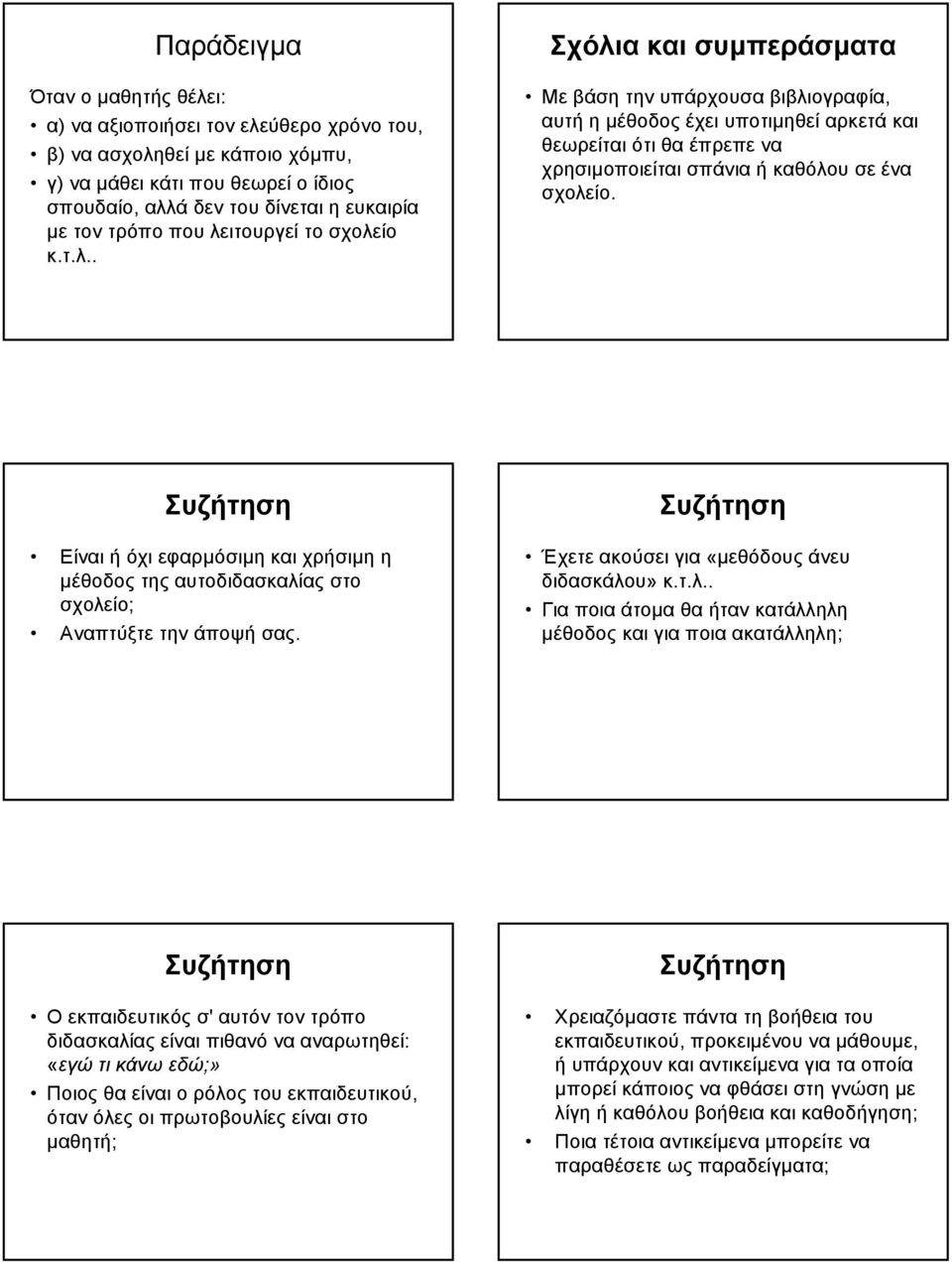 Είναι ή όχι εφαρµόσιµη και χρήσιµη η µέθοδος της στο σχολε