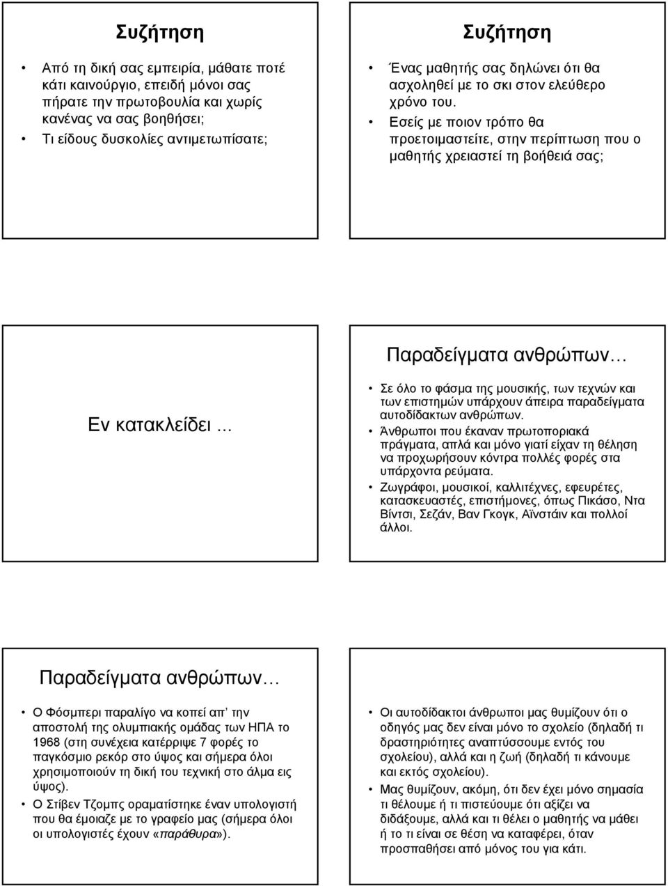 .. Σε όλο το φάσµα της µουσικής, των τεχνών και των επιστηµών υπάρχουν άπειρα παραδείγµατα αυτοδίδακτων ανθρώπων.