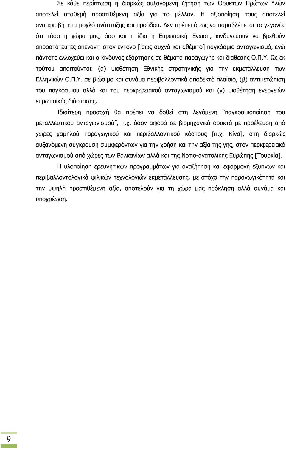 ανταγωνισµό, ενώ πάντοτε ελλοχεύει και ο κίνδυνος εξάρτησης σε θέµατα παραγωγής και διάθεσης Ο.Π.Υ.