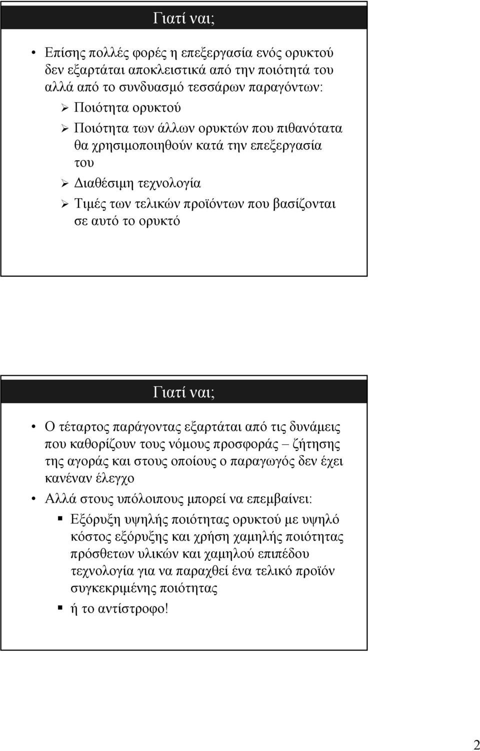 εξαρτάται από τις δυνάμεις που καθορίζουν τους νόμους προσφοράς ζήτησης της αγοράς και στους οποίους ο παραγωγός γ δεν έχει κανέναν έλεγχο Αλλά στους υπόλοιπους μπορεί να επεμβαίνει: Εξόρυξη