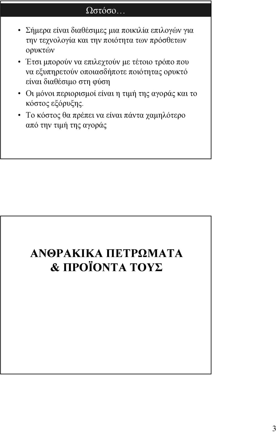 ποιότητας ορυκτό είναι διαθέσιμο στη φύση Οι μόνοι περιορισμοί είναι η τιμή της αγοράς και το κόστος