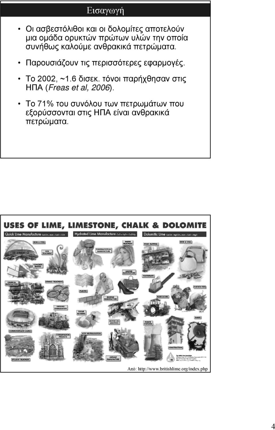 6 δισεκ. τόνοι παρήχθησαν στις ΗΠΑ (Freas et al, 2006).