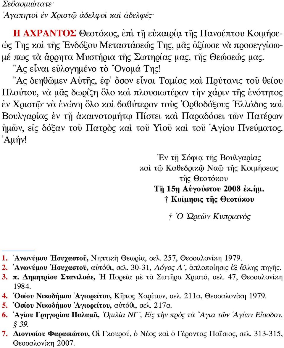 Ας δεηθῶμεν Αὐτῆς, ἐφ ὅσον εἶναι Ταμίας καὶ Πρύτανις τοῦ θείου Πλούτου, νὰ μᾶς δωρίζη ὅλο καὶ πλουσιωτέραν τὴν χάριν τῆς ἑνότητος ἐν Χριστῷ νὰ ἑνώνη ὅλο καὶ βαθύτερον τοὺς Ορθοδόξους Ελλάδος καὶ