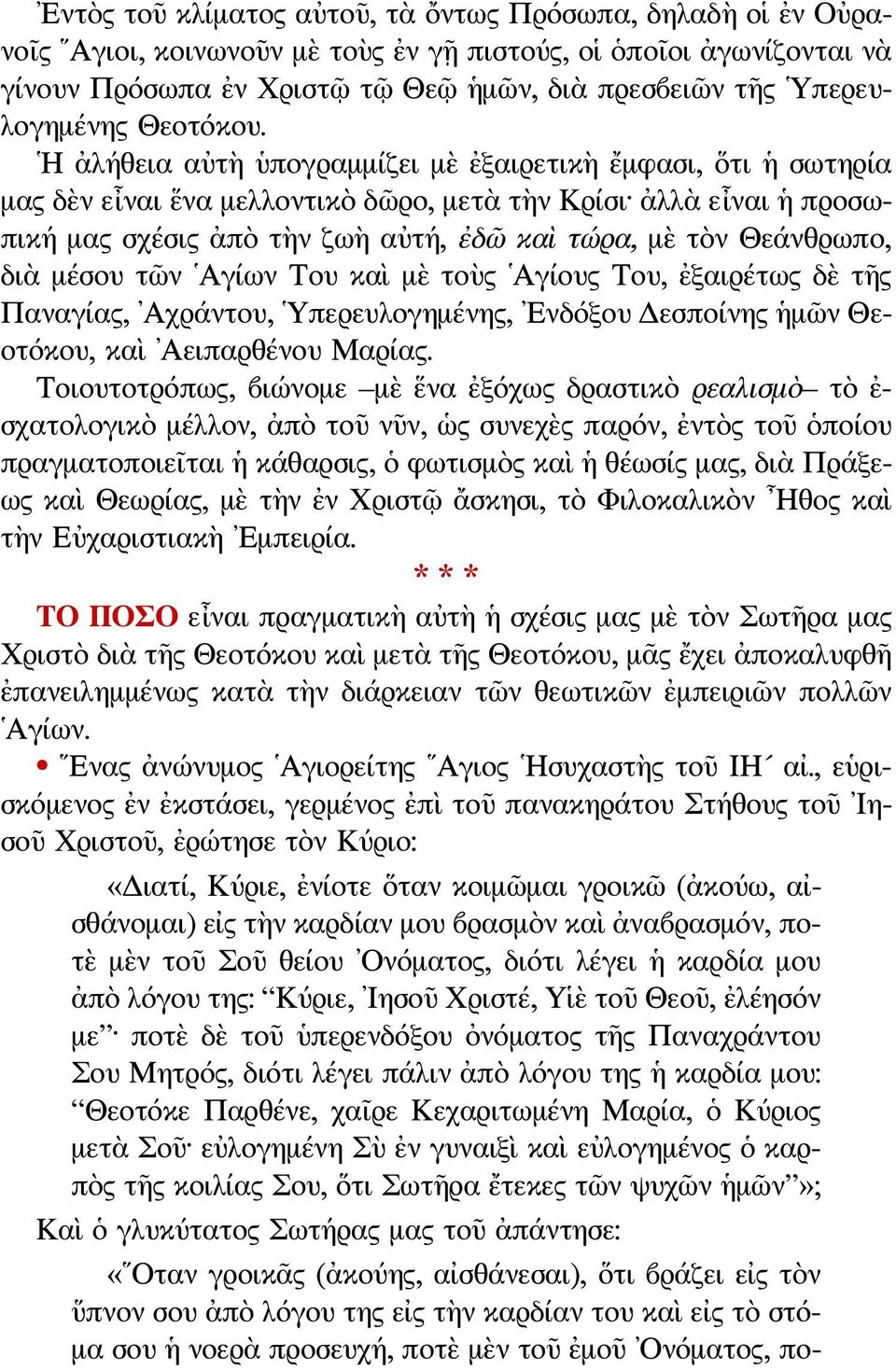 Η ἀλήθεια αὐτὴ ὑπογραμμίζει μὲ ἐξαιρετικὴ ἔμφασι, ὅτι ἡ σωτηρία μας δὲν εἶναι ἕνα μελλοντικὸ δῶρο, μετὰ τὴν Κρίσι ἀλλὰ εἶναι ἡ προσωπική μας σχέσις ἀπὸ τὴν ζωὴ αὐτή, ἐδῶ καὶ τώρα, μὲ τὸν Θεάνθρωπο,