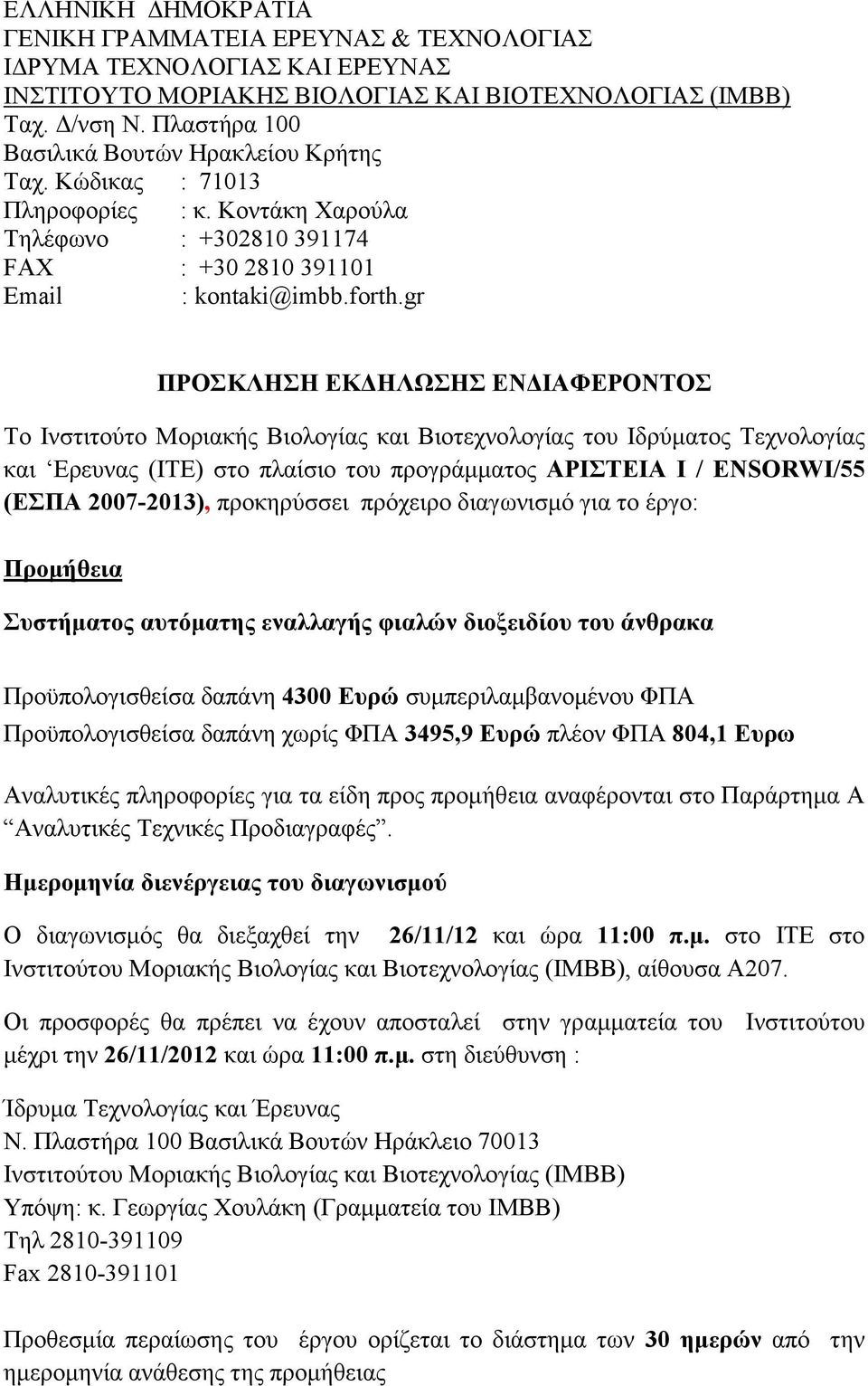 gr ΠΡΟΣΚΛΗΣΗ ΕΚΔΗΛΩΣΗΣ ΕΝΔΙΑΦΕΡΟΝΤΟΣ Tο Ινστιτούτο Μοριακής Βιολογίας και Βιοτεχνολογίας του Ιδρύματος Τεχνολογίας και Eρευνας (ΙΤΕ) στο πλαίσιο του προγράμματος ΑΡΙΣΤΕΙΑ Ι / ENSORWI/55 (ΕΣΠΑ