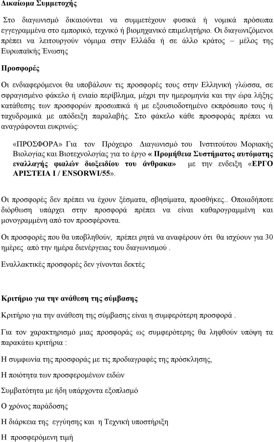 σφραγισμένο φάκελο ή ενιαίο περίβλημα, μέχρι την ημερομηνία και την ώρα λήξης κατάθεσης των προσφορών προσωπικά ή με εξουσιοδοτημένο εκπρόσωπο τους ή ταχυδρομικά με απόδειξη παραλαβής.