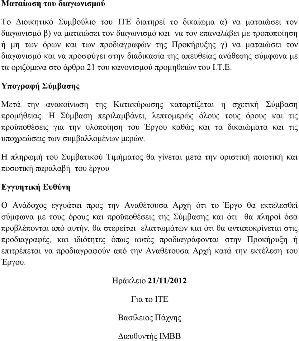 Υπογραφή Σύμβασης Μετά την ανακοίνωση της Κατακύρωσης καταρτίζεται η σχετική Σύμβαση προμήθειας.